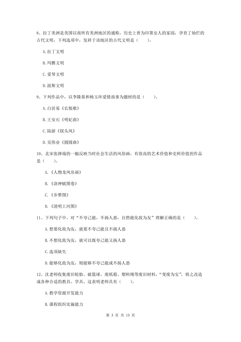 2019年小学教师资格证《综合素质》能力提升试题C卷 附解析.doc_第3页