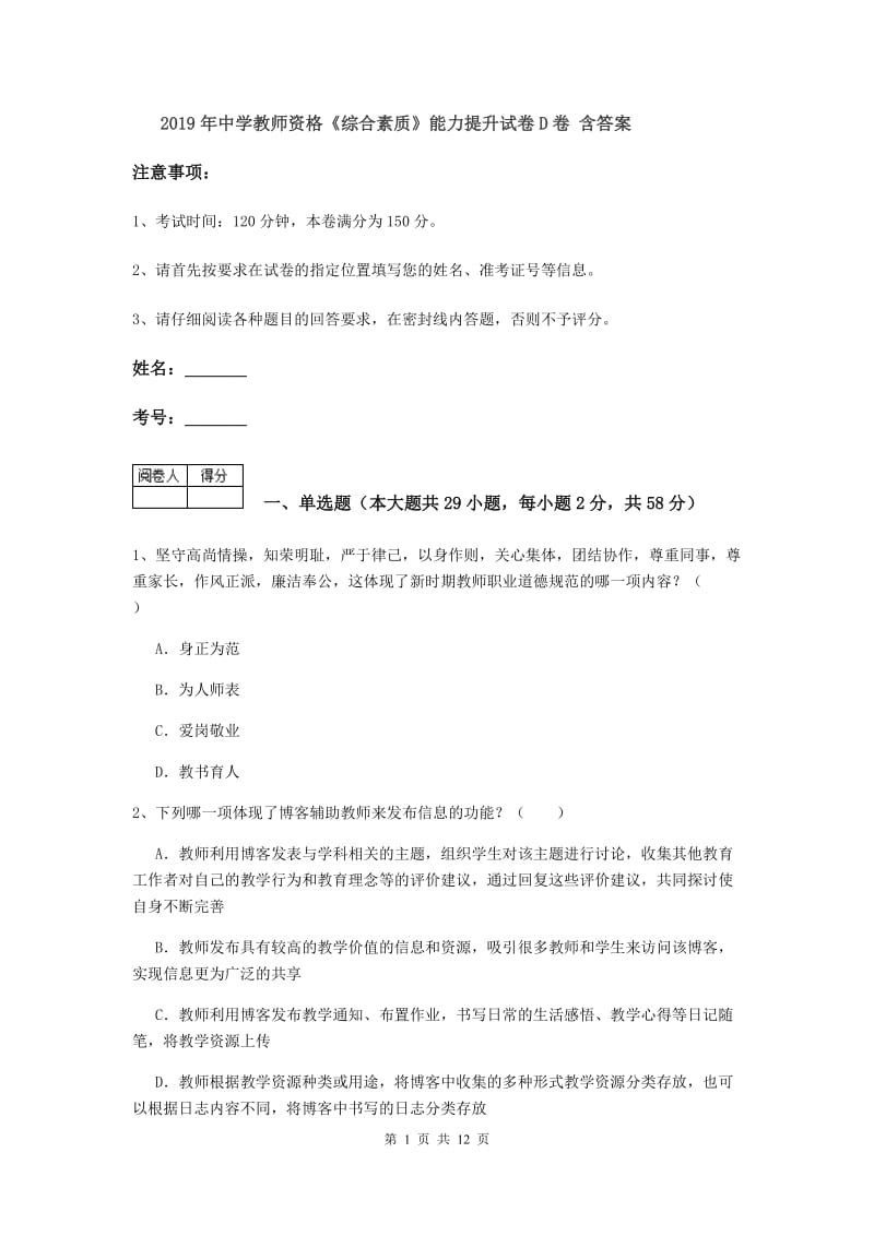 2019年中学教师资格《综合素质》能力提升试卷D卷 含答案.doc_第1页