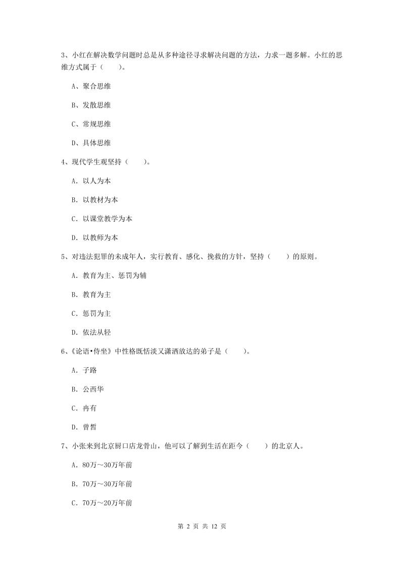 2019年中学教师资格《综合素质》能力提升试卷D卷 含答案.doc_第2页