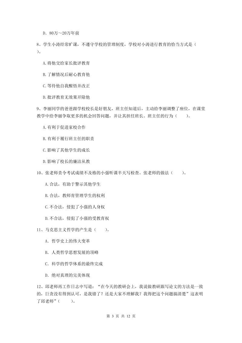 2019年中学教师资格《综合素质》能力提升试卷D卷 含答案.doc_第3页