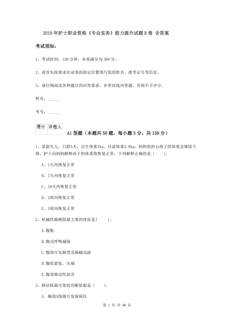 2019年护士职业资格《专业实务》能力提升试题B卷 含答案.doc_第1页