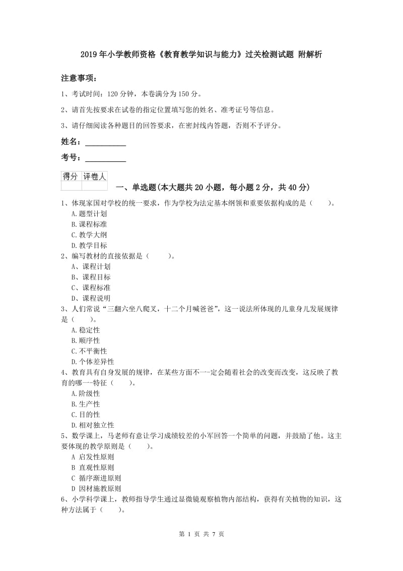 2019年小学教师资格《教育教学知识与能力》过关检测试题 附解析.doc_第1页