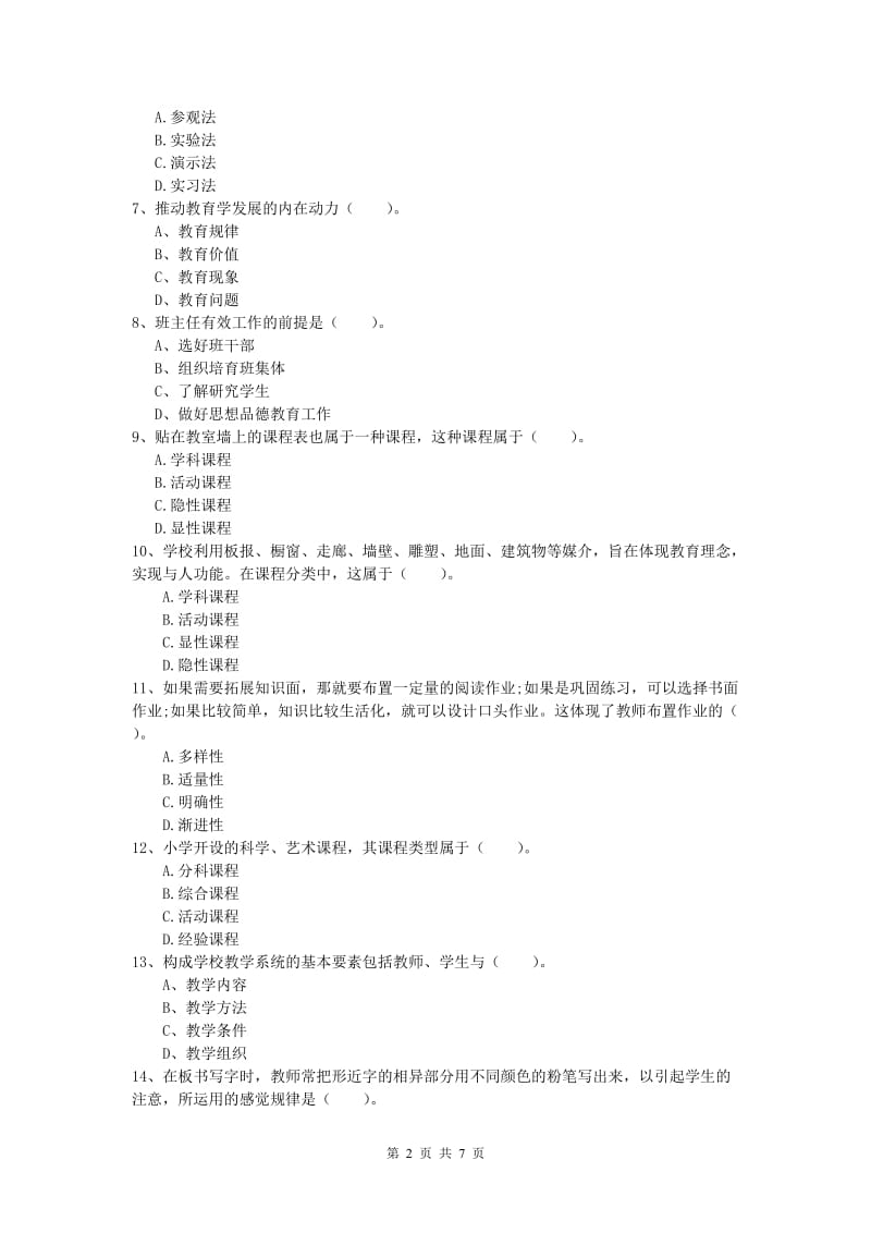 2019年小学教师资格《教育教学知识与能力》过关检测试题 附解析.doc_第2页