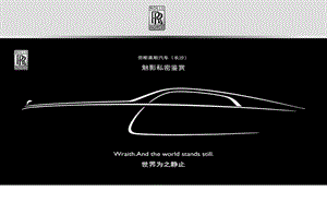 勞斯萊斯汽車鑒賞品鑒會活動方案.ppt