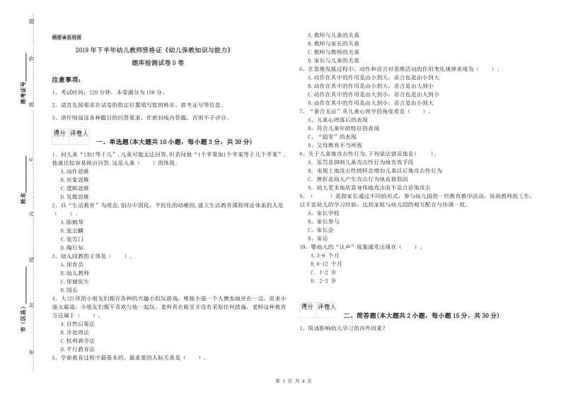 2019年下半年幼儿教师资格证《幼儿保教知识与能力》题库检测试卷D卷.doc_第1页