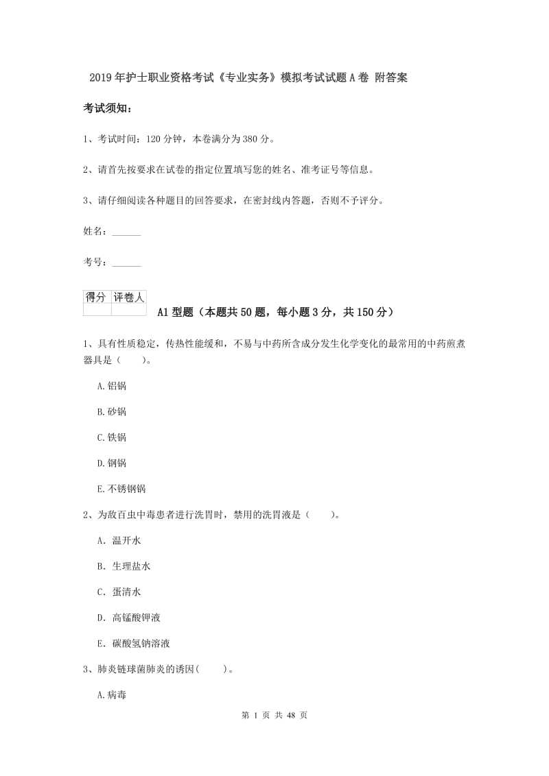 2019年护士职业资格考试《专业实务》模拟考试试题A卷 附答案.doc_第1页