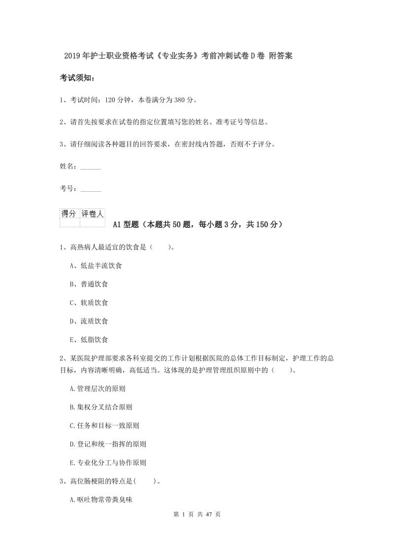 2019年护士职业资格考试《专业实务》考前冲刺试卷D卷 附答案.doc_第1页