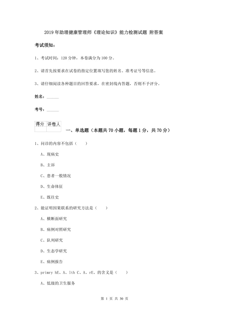 2019年助理健康管理师《理论知识》能力检测试题 附答案.doc_第1页