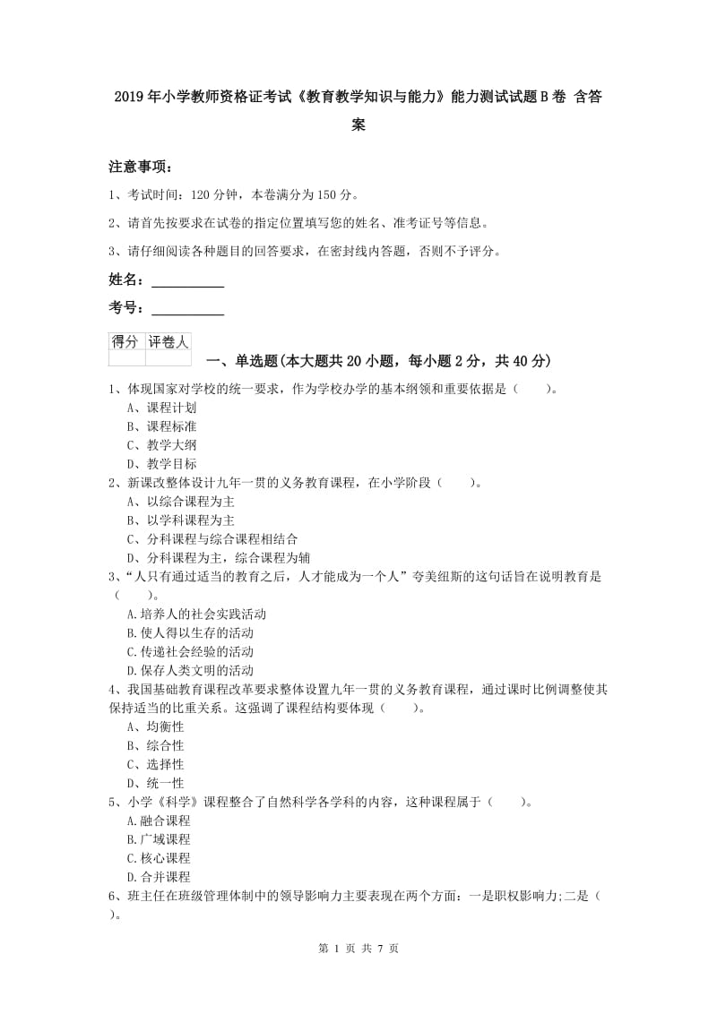 2019年小学教师资格证考试《教育教学知识与能力》能力测试试题B卷 含答案.doc_第1页