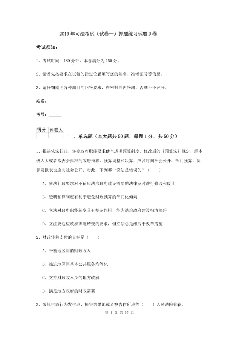 2019年司法考试（试卷一）押题练习试题D卷.doc_第1页