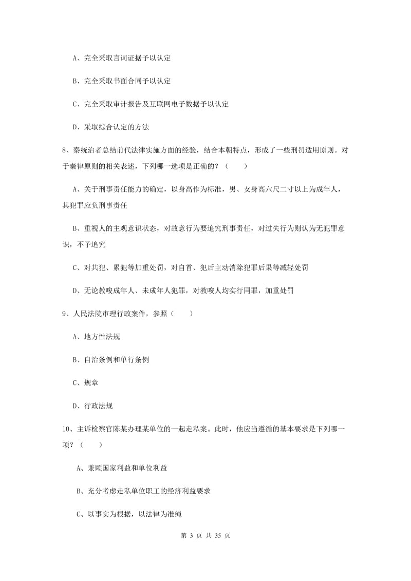 2019年司法考试（试卷一）押题练习试题D卷.doc_第3页