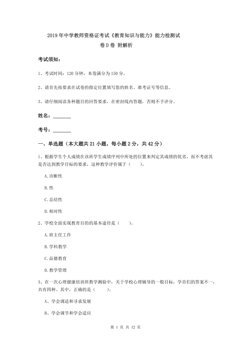 2019年中学教师资格证考试《教育知识与能力》能力检测试卷D卷 附解析.doc_第1页