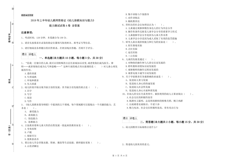 2019年上半年幼儿教师资格证《幼儿保教知识与能力》能力测试试卷A卷 含答案.doc_第1页