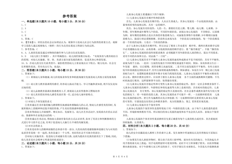 2019年上半年幼儿教师资格证《幼儿保教知识与能力》能力测试试卷A卷 含答案.doc_第3页