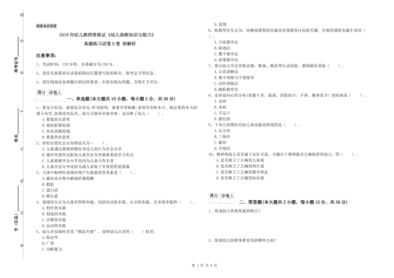 2019年幼儿教师资格证《幼儿保教知识与能力》真题练习试卷D卷 附解析.doc_第1页