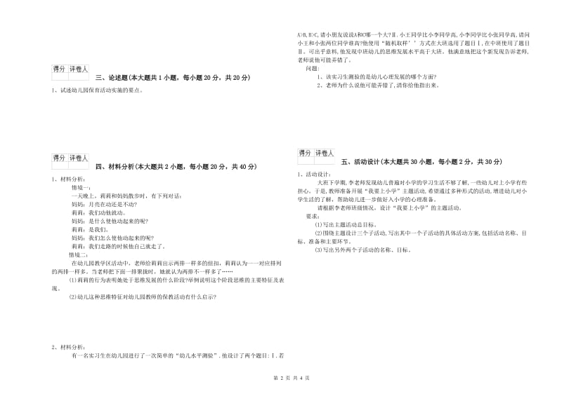 2019年幼儿教师资格证《幼儿保教知识与能力》真题练习试卷D卷 附解析.doc_第2页