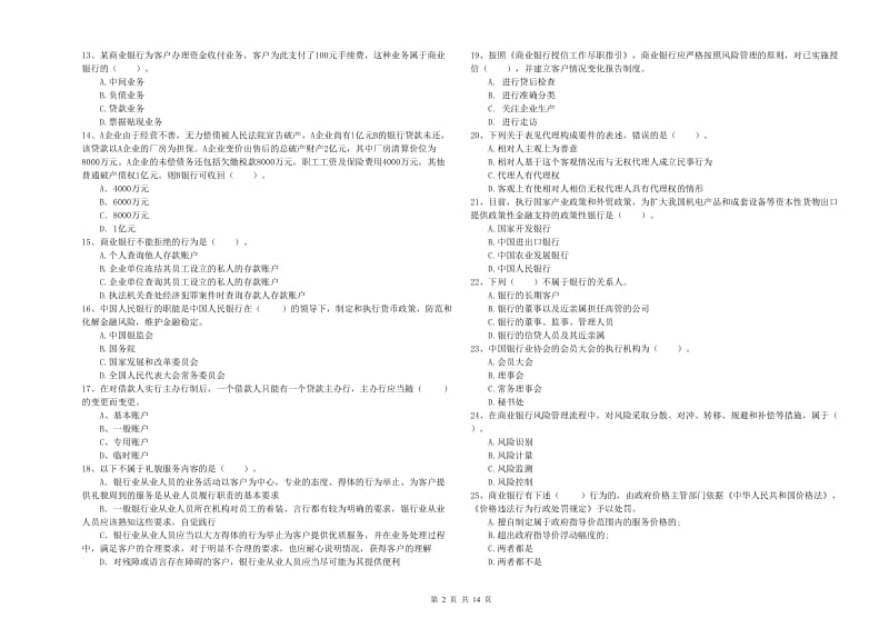 2019年中级银行从业资格证《银行业法律法规与综合能力》能力检测试卷D卷.doc_第2页