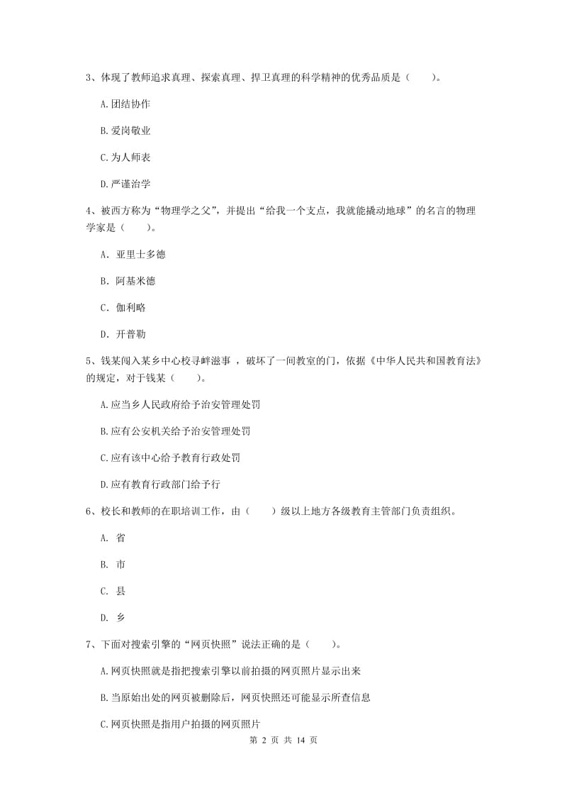 2019年上半年小学教师资格证《综合素质》能力提升试题C卷 附答案.doc_第2页