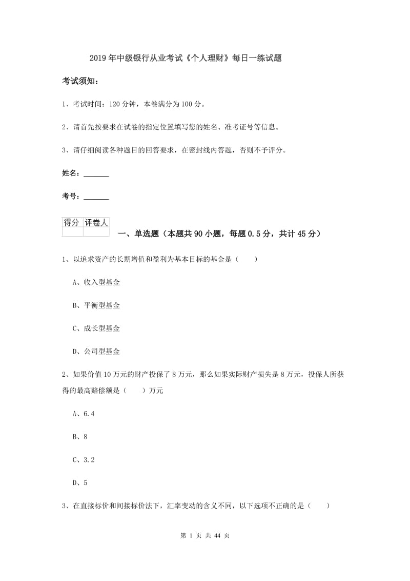 2019年中级银行从业考试《个人理财》每日一练试题.doc_第1页