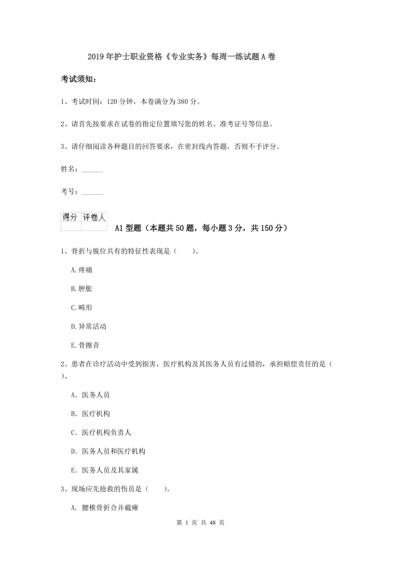 2019年护士职业资格《专业实务》每周一练试题A卷.doc_第1页