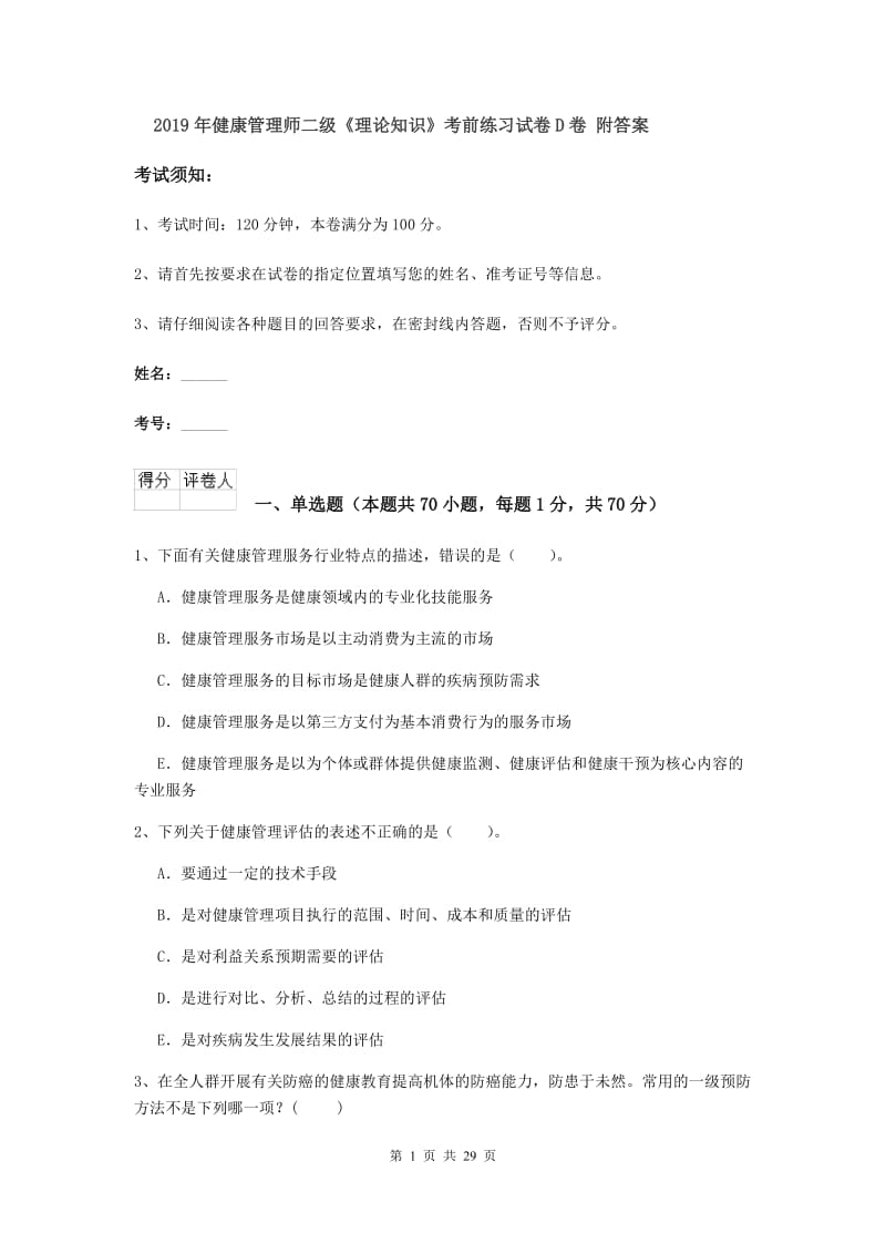 2019年健康管理师二级《理论知识》考前练习试卷D卷 附答案.doc_第1页