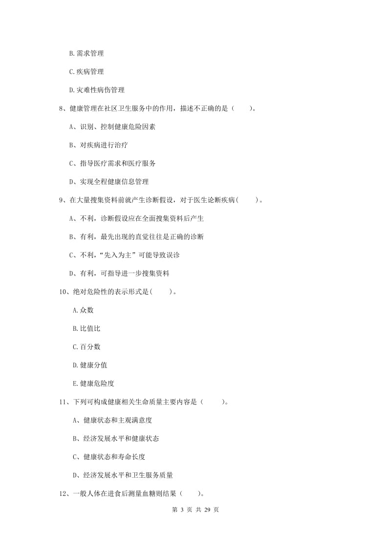 2019年健康管理师二级《理论知识》考前练习试卷D卷 附答案.doc_第3页