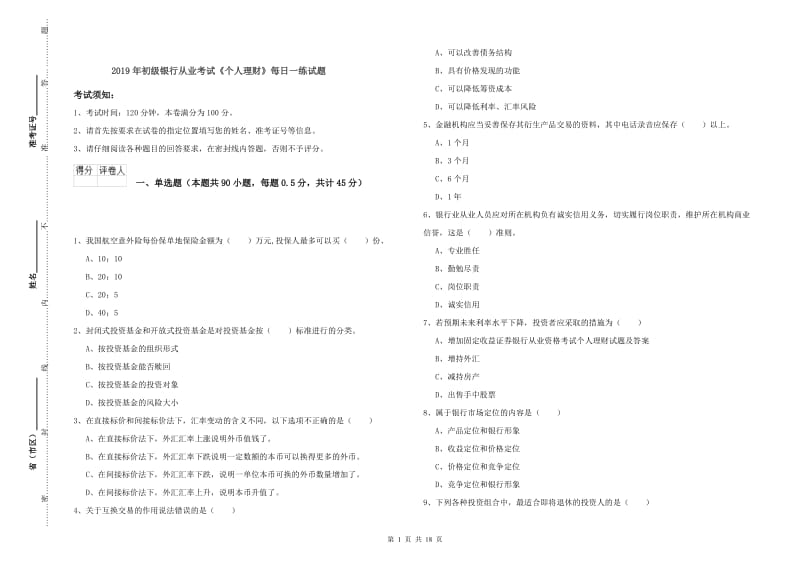 2019年初级银行从业考试《个人理财》每日一练试题.doc_第1页