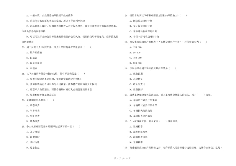 2019年初级银行从业考试《个人理财》每日一练试题.doc_第3页