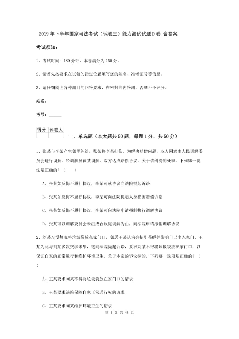 2019年下半年国家司法考试（试卷三）能力测试试题D卷 含答案.doc_第1页