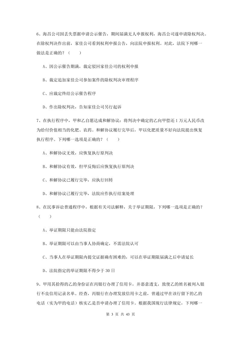 2019年下半年国家司法考试（试卷三）能力测试试题D卷 含答案.doc_第3页