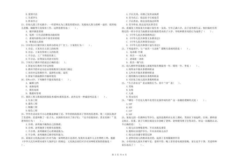 2019年下半年国家教师资格考试《幼儿综合素质》能力测试试题C卷 附答案.doc_第2页