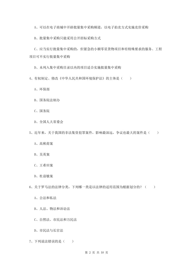 2019年下半年司法考试（试卷一）过关练习试卷B卷 附答案.doc_第2页