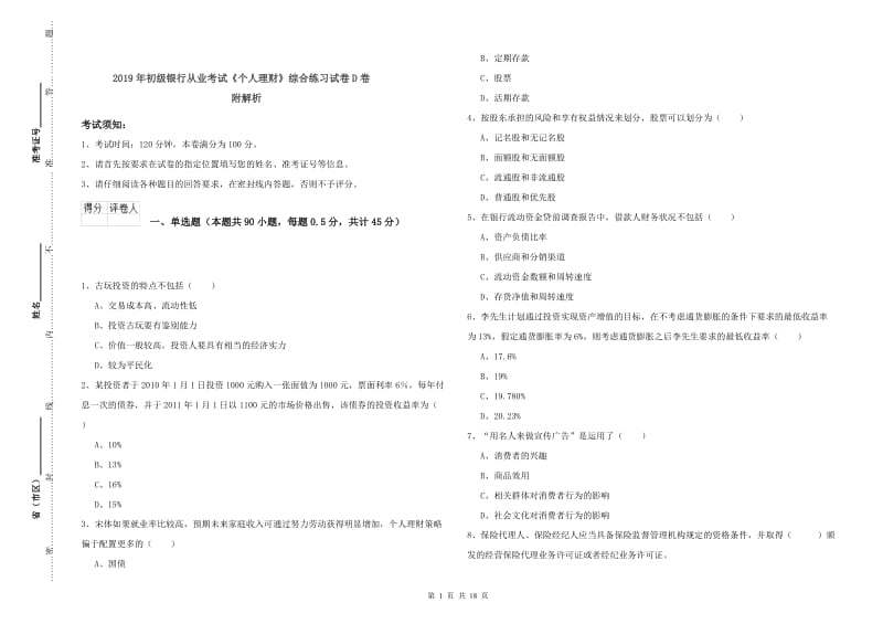 2019年初级银行从业考试《个人理财》综合练习试卷D卷 附解析.doc_第1页