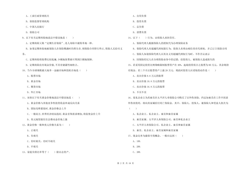 2019年初级银行从业考试《个人理财》综合练习试卷D卷 附解析.doc_第2页