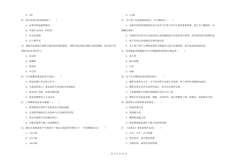 2019年初级银行从业考试《个人理财》综合练习试卷D卷 附解析.doc_第3页