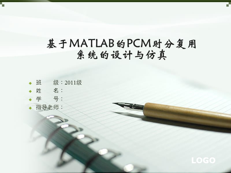 基于MATLAB的PCM時(shí)分復(fù)用系統(tǒng)的設(shè)計(jì)與仿真.ppt_第1頁(yè)