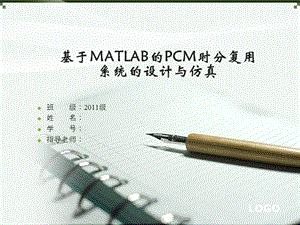 基于MATLAB的PCM時分復(fù)用系統(tǒng)的設(shè)計與仿真.ppt