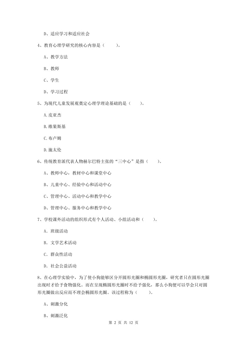 2019年中学教师资格考试《教育知识与能力》模拟试卷 含答案.doc_第2页