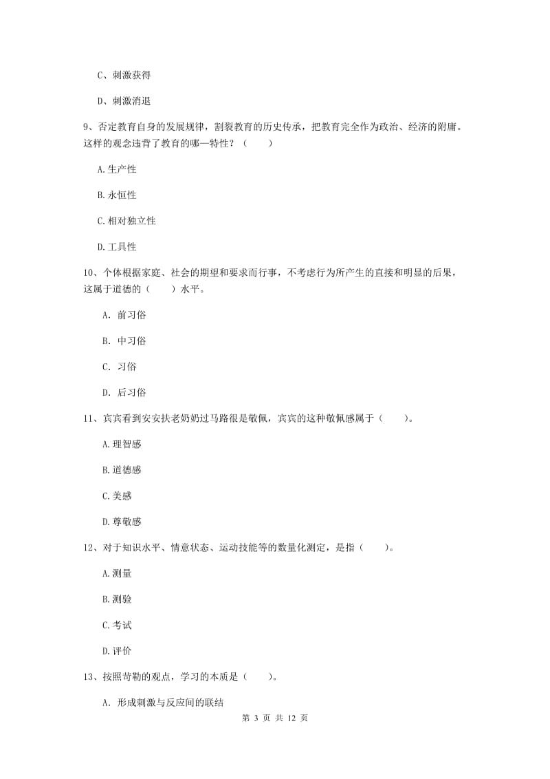 2019年中学教师资格考试《教育知识与能力》模拟试卷 含答案.doc_第3页