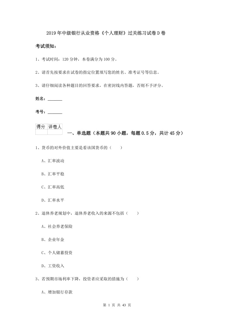 2019年中级银行从业资格《个人理财》过关练习试卷D卷.doc_第1页