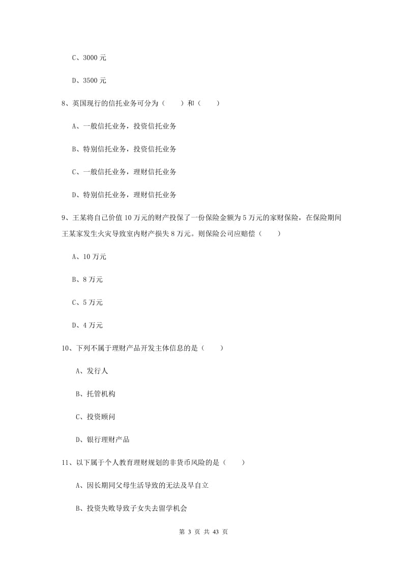 2019年中级银行从业资格《个人理财》过关练习试卷D卷.doc_第3页