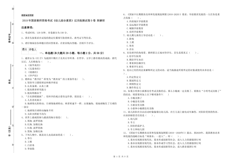 2019年国家教师资格考试《幼儿综合素质》过关检测试卷D卷 附解析.doc_第1页