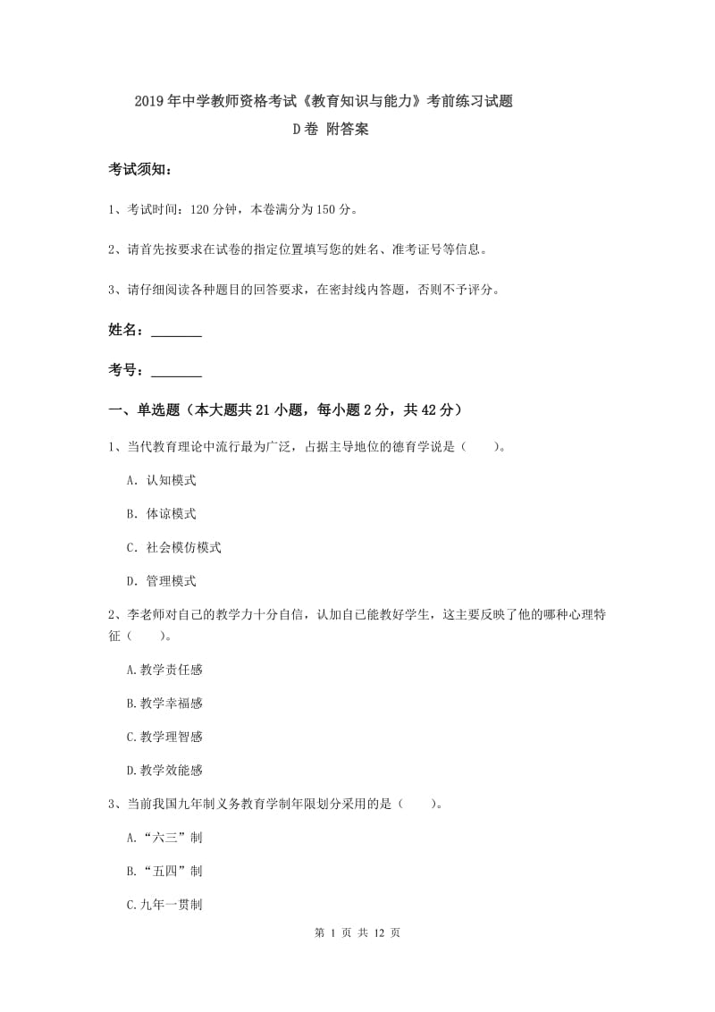 2019年中学教师资格考试《教育知识与能力》考前练习试题D卷 附答案.doc_第1页