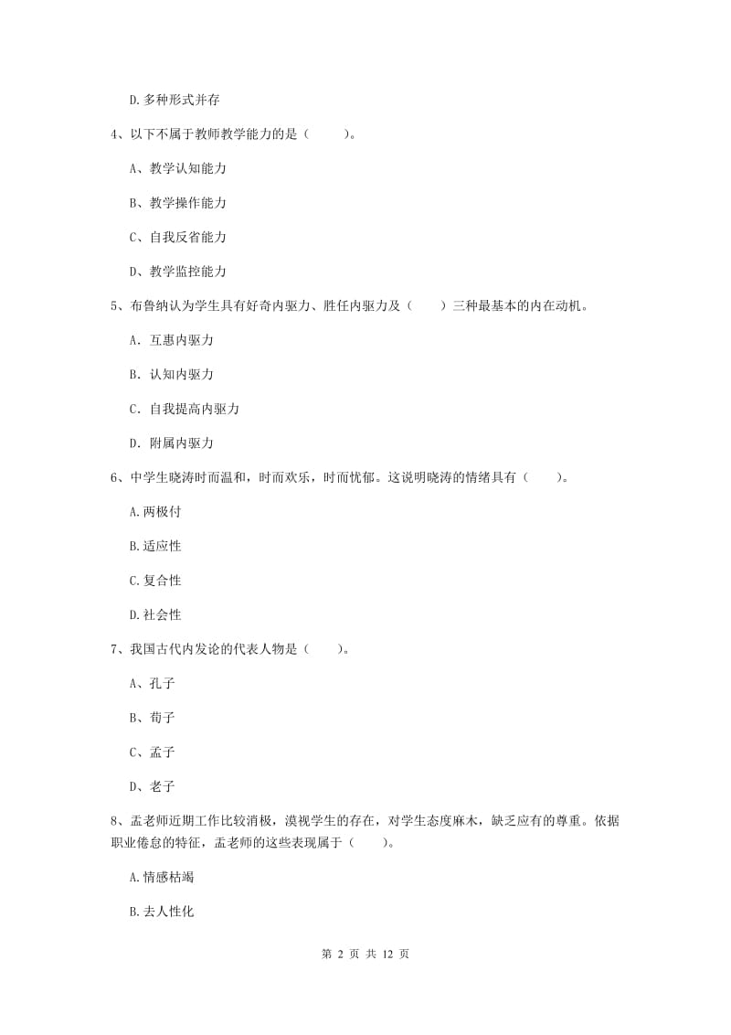 2019年中学教师资格考试《教育知识与能力》考前练习试题D卷 附答案.doc_第2页