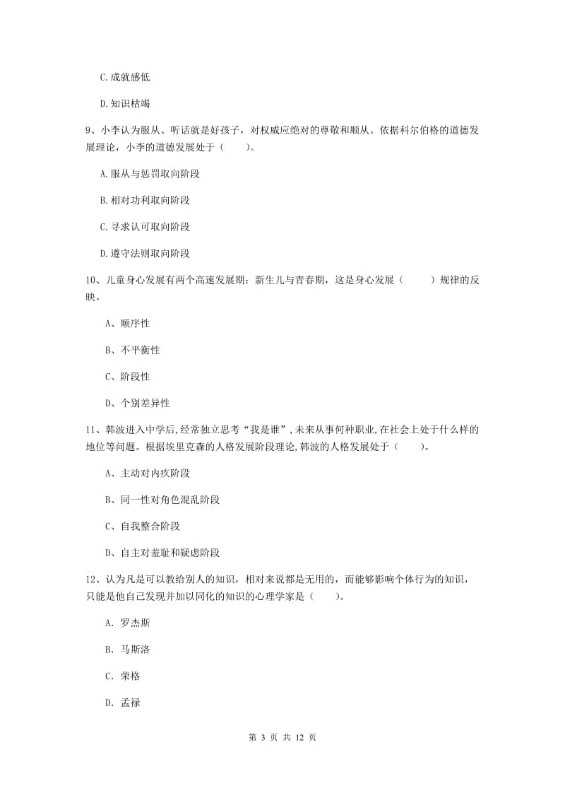 2019年中学教师资格考试《教育知识与能力》考前练习试题D卷 附答案.doc_第3页