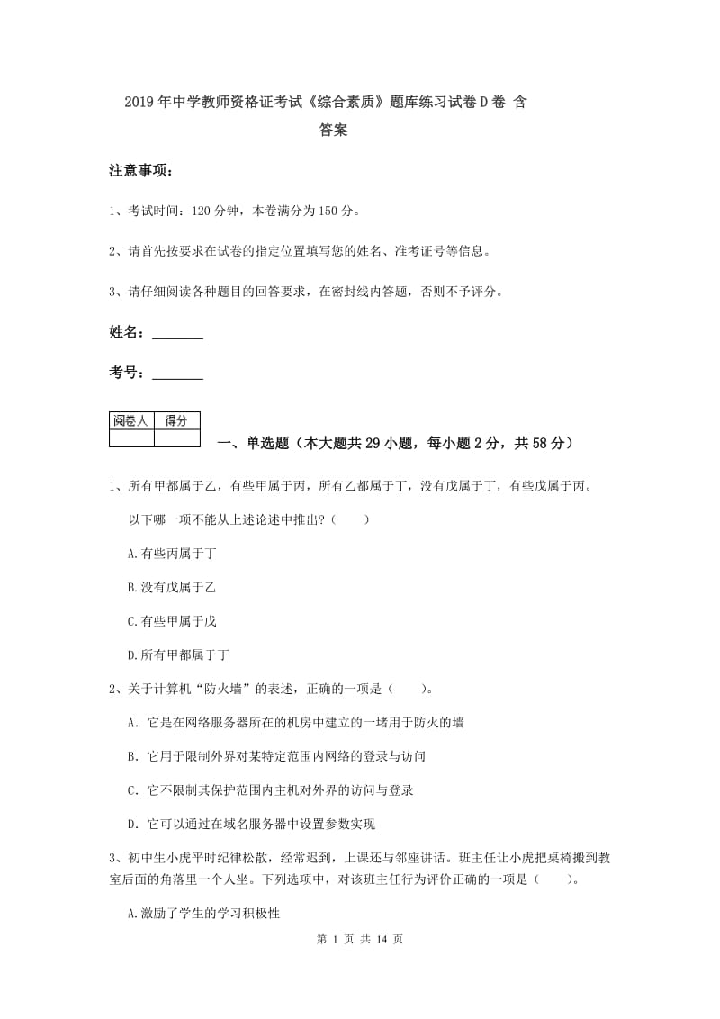 2019年中学教师资格证考试《综合素质》题库练习试卷D卷 含答案.doc_第1页