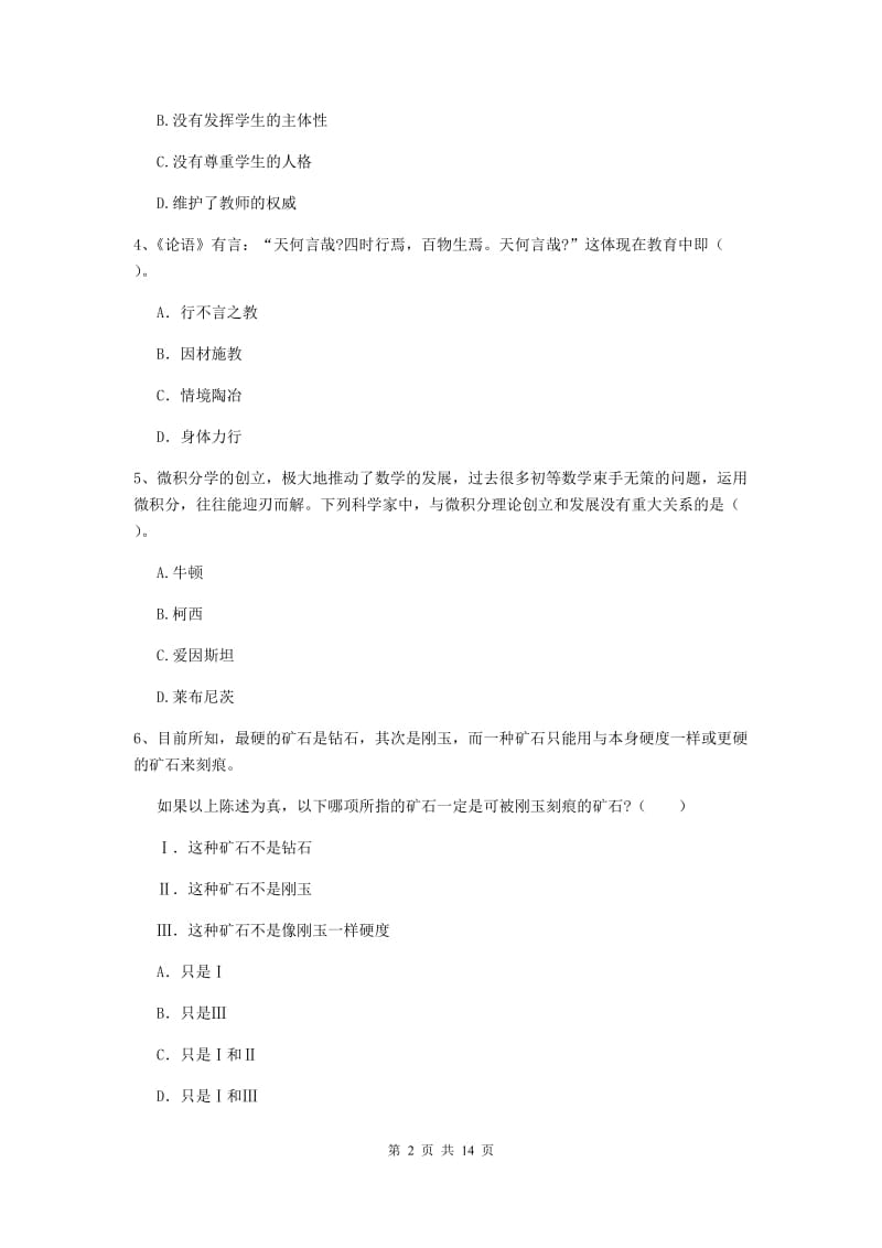 2019年中学教师资格证考试《综合素质》题库练习试卷D卷 含答案.doc_第2页