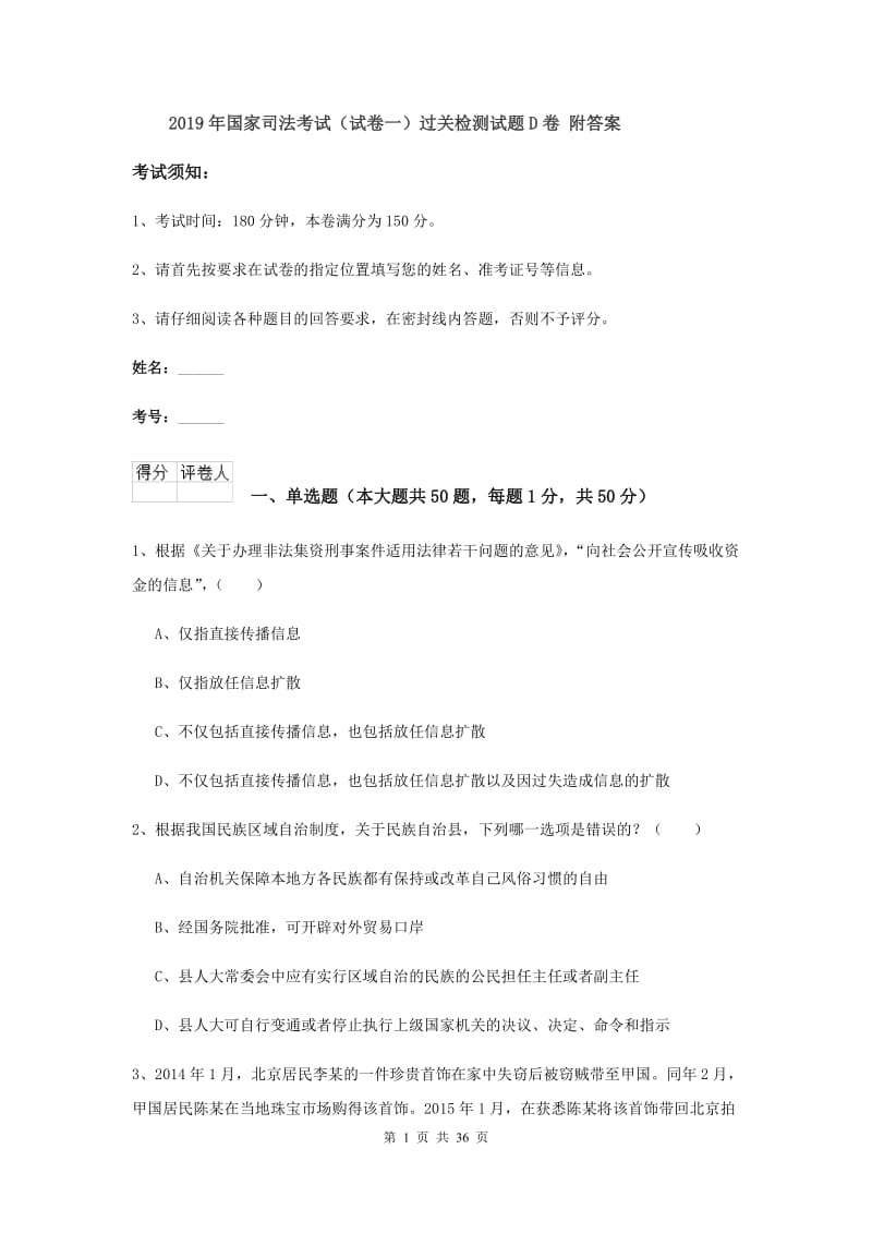 2019年国家司法考试（试卷一）过关检测试题D卷 附答案.doc_第1页