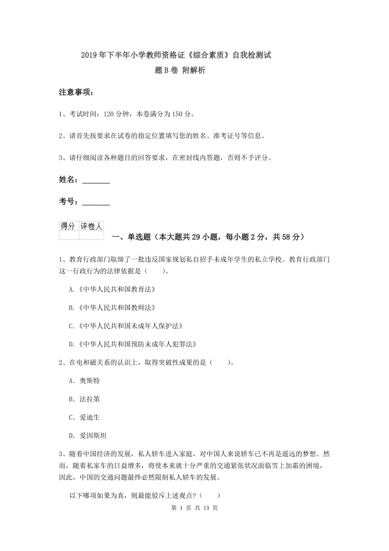 2019年下半年小学教师资格证《综合素质》自我检测试题B卷 附解析.doc_第1页