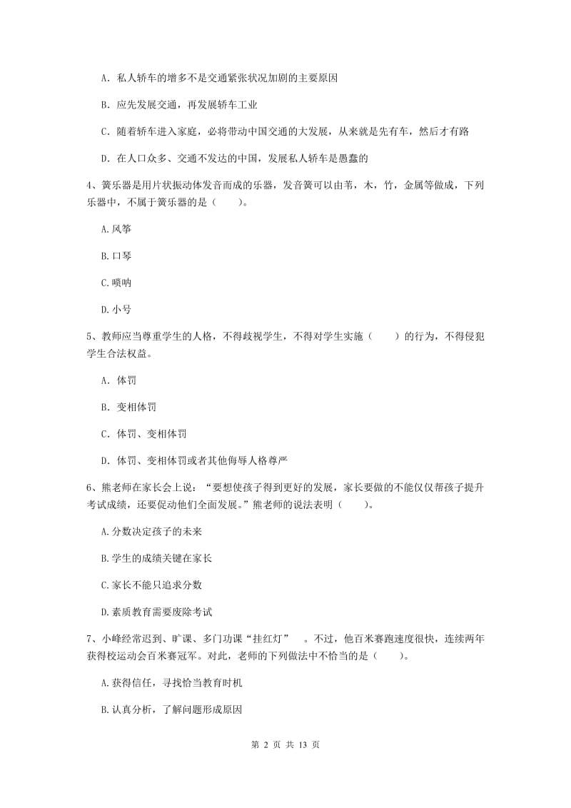 2019年下半年小学教师资格证《综合素质》自我检测试题B卷 附解析.doc_第2页